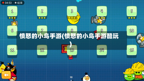 愤怒的小鸟手游(愤怒的小鸟手游酷玩)-第2张图片