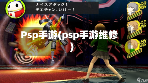 Psp手游(psp手游维修)