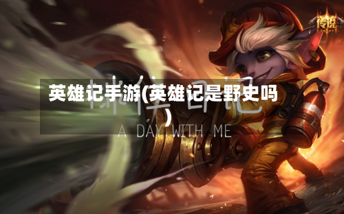 英雄记手游(英雄记是野史吗)