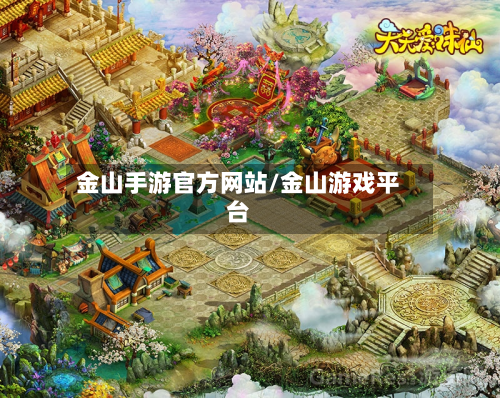 金山手游官方网站/金山游戏平台