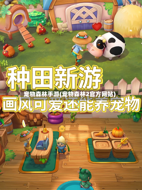 宠物森林手游(宠物森林2官方网站)