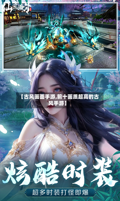 【古风画面手游,前十画质超高的古风手游】
