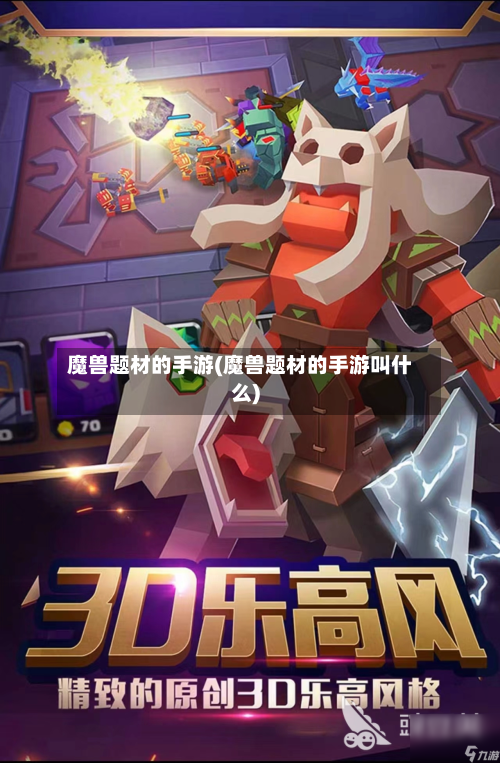 魔兽题材的手游(魔兽题材的手游叫什么)-第2张图片
