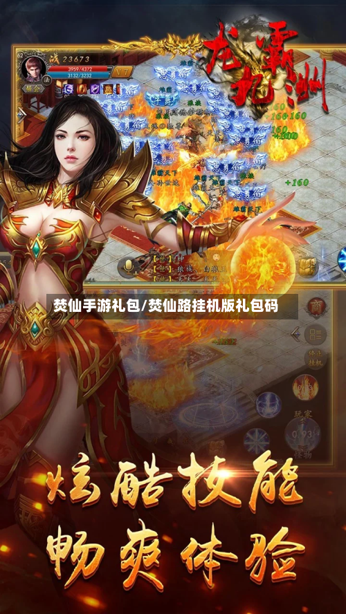 焚仙手游礼包/焚仙路挂机版礼包码
