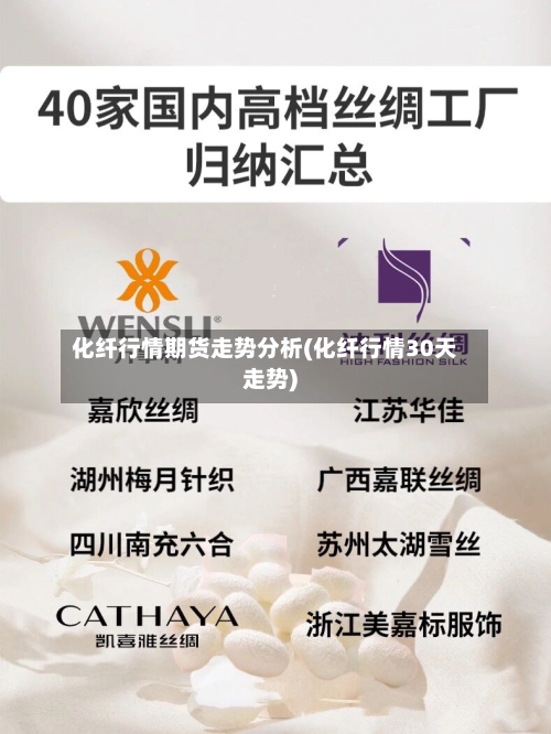 化纤行情期货走势分析(化纤行情30天走势)-第3张图片