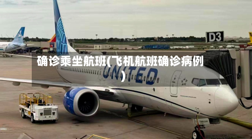 确诊乘坐航班(飞机航班确诊病例)