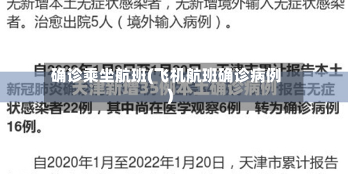 确诊乘坐航班(飞机航班确诊病例)-第2张图片