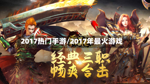 2017热门手游/2017年最火游戏