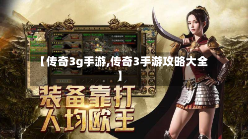 【传奇3g手游,传奇3手游攻略大全】-第2张图片