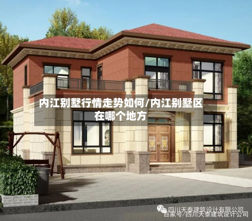 内江别墅行情走势如何/内江别墅区在哪个地方-第3张图片