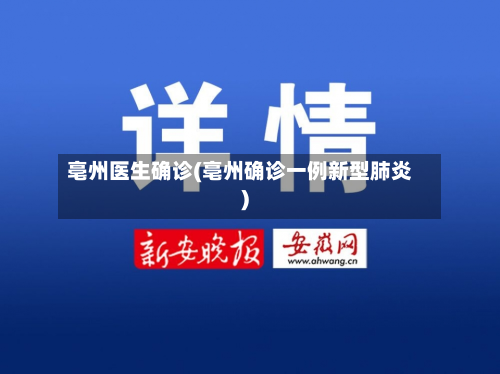 亳州医生确诊(亳州确诊一例新型肺炎)-第2张图片