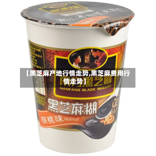 【黑芝麻产地行情走势,黑芝麻费用行情走势】