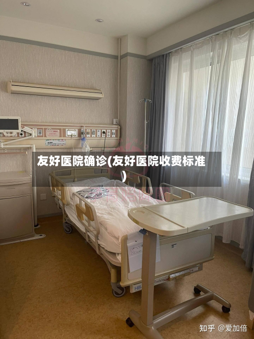 友好医院确诊(友好医院收费标准)-第2张图片
