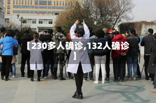 【230多人确诊,132人确诊】