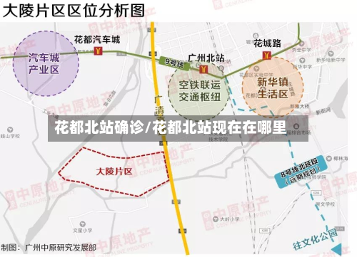 花都北站确诊/花都北站现在在哪里-第2张图片