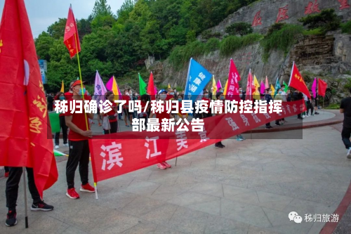 秭归确诊了吗/秭归县疫情防控指挥部最新公告-第2张图片
