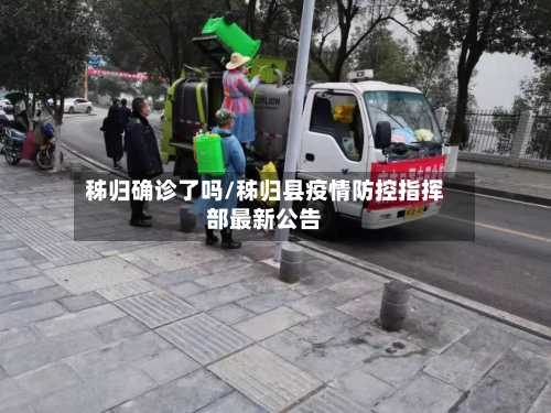 秭归确诊了吗/秭归县疫情防控指挥部最新公告