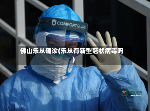 佛山乐从确诊(乐从有新型冠状病毒吗)-第3张图片
