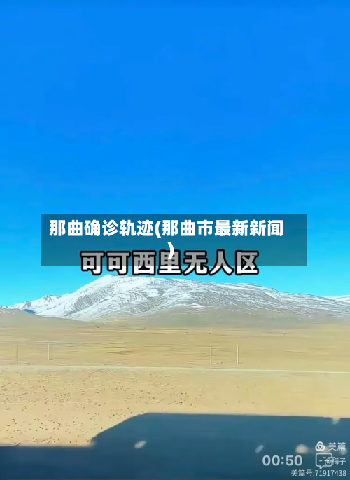 那曲确诊轨迹(那曲市最新新闻)