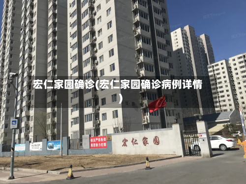 宏仁家园确诊(宏仁家园确诊病例详情)-第2张图片