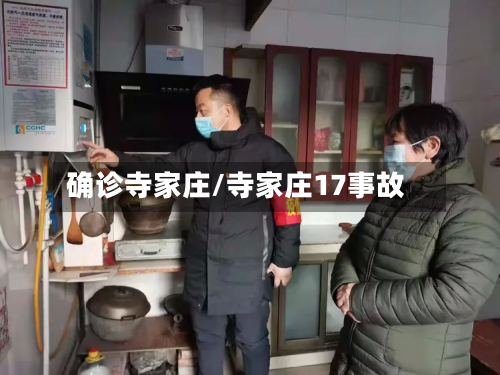 确诊寺家庄/寺家庄17事故