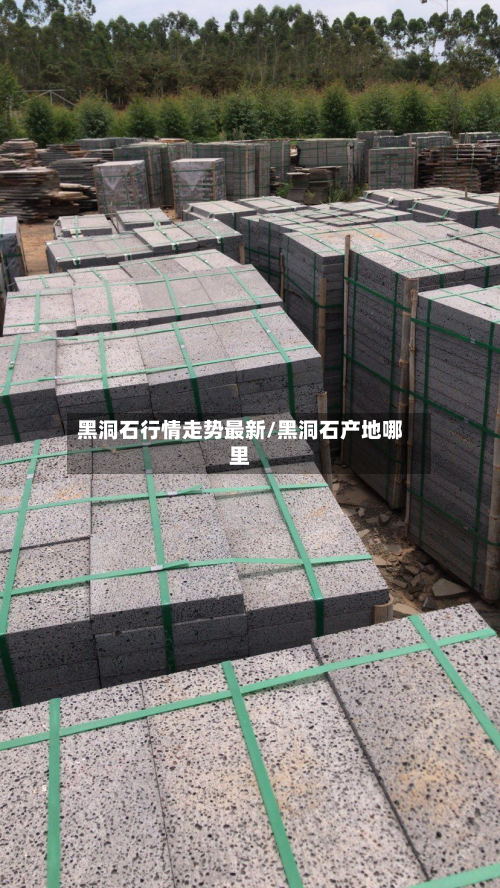 黑洞石行情走势最新/黑洞石产地哪里-第2张图片