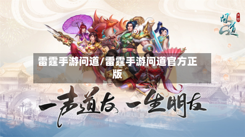 雷霆手游问道/雷霆手游问道官方正版