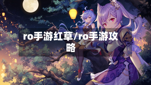ro手游红草/ro手游攻略
