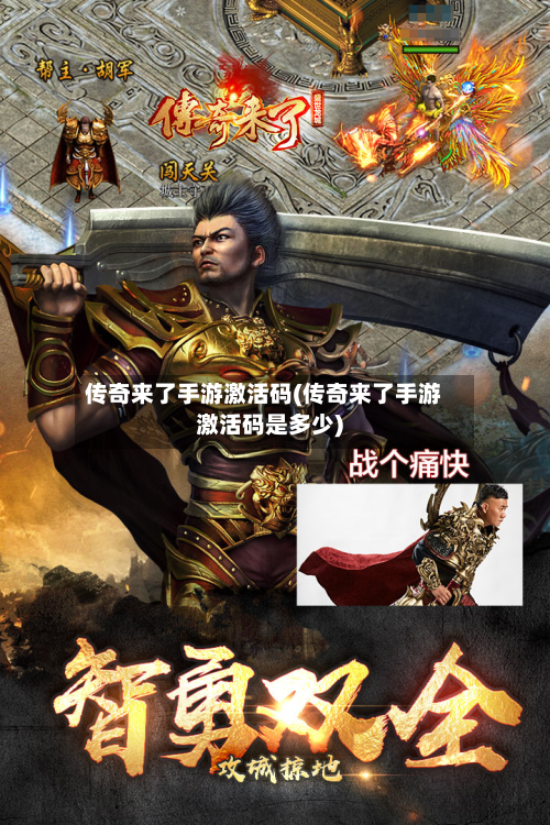 传奇来了手游激活码(传奇来了手游激活码是多少)