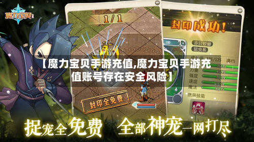 【魔力宝贝手游充值,魔力宝贝手游充值账号存在安全风险】
