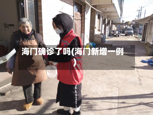 海门确诊了吗(海门新增一例)