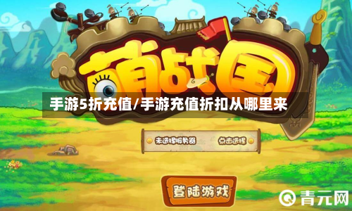 手游5折充值/手游充值折扣从哪里来