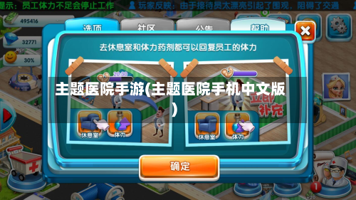 主题医院手游(主题医院手机中文版)