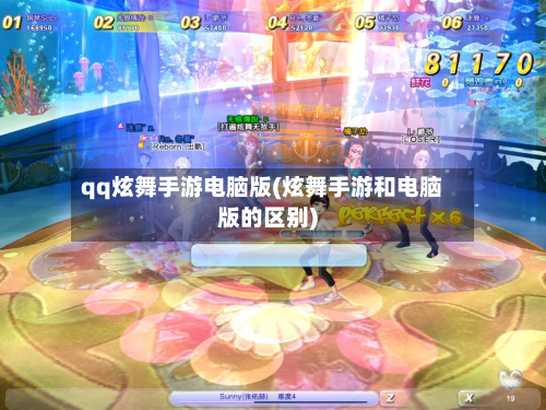 qq炫舞手游电脑版(炫舞手游和电脑版的区别)-第3张图片