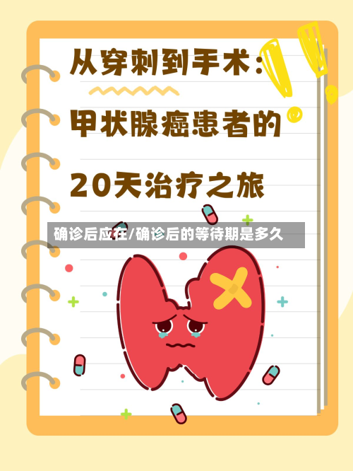 确诊后应在/确诊后的等待期是多久