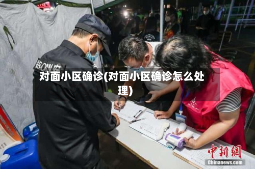 对面小区确诊(对面小区确诊怎么处理)-第2张图片