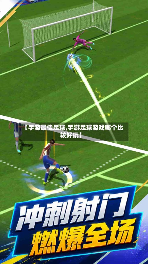 【手游最佳足球,手游足球游戏哪个比较好玩】