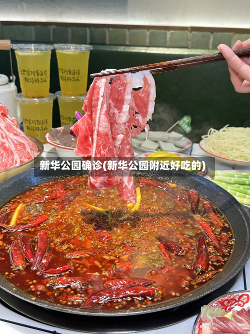 新华公园确诊(新华公园附近好吃的)
