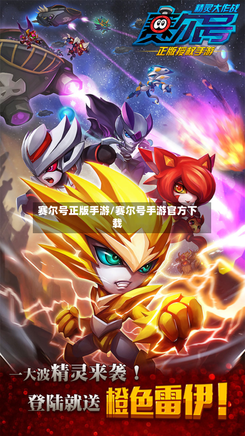 赛尔号正版手游/赛尔号手游官方下载-第2张图片