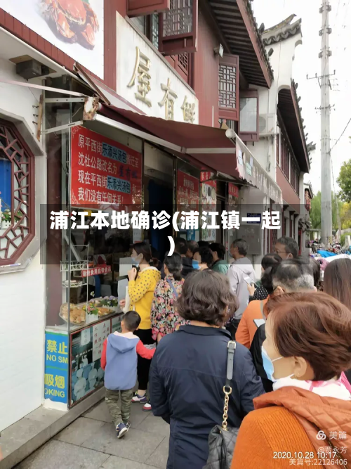 浦江本地确诊(浦江镇一起)